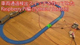 [プラレール]車両通過検出レールを作ってみた Raspberry Pi編 (Python / Scratchでプログラミング)