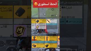 ببجي مترو رويال - الحظ اسطوري🥰MKذهبية 😍 Pubg metro royale#metroroyale #pubgmobiletrolling#metro