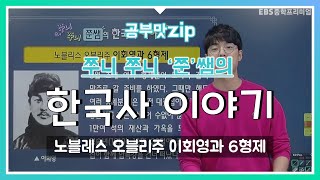 한국사이야기 09 | 노블레스 오블리주 이회영과 6형제