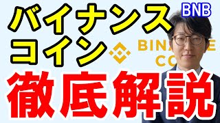 【仮想通貨】バイナンスコイン（BNB）とは？特徴・今後の展望などを解説