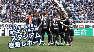 【スタジアム密着レポート】2017年5月5日 J1リーグ 第10節 清水エスパルス戦