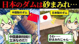 日本人「この砂ダム、タダであげますよ」→村人「えっ」→結果…【ずんだもん＆ゆっくり解説】