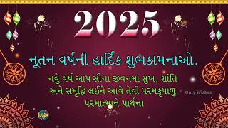 નૂતન વર્ષની હાર્દિક શુભકામનાઓ 2025 | Happy New Year Wishes Status Video Greetings Gujarati 2025