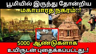 பூமியில் இருந்து தோன்றிய மகாபாரத நகரம், 5000, பல ஆண்டுகளாக உயிருடன் புதைக்கப்பட்டது.