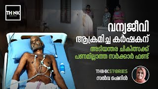 വന്യജീവി ആക്രമിച്ച കര്‍ഷകന് അടിയന്തര ചികിത്സക്ക് പണമില്ലാത്ത സര്‍ക്കാര്‍ ഫണ്ട്  | Salva Sharin