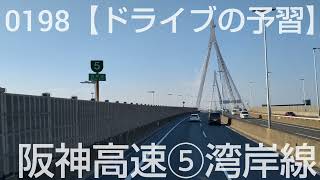 0198【ドライブの予習】新年初回🎵　阪神高速⑤→④→一般道（西宮市街）