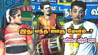 பரமக்குடி அரியனேந்தல் | இது எந்த ஊரு மேளம்..? MKR | JP | மருதமணி.