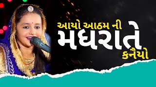 આયો આઠમ ની મધરાતે કનૈયો