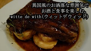 京都宇治で気軽にワインと食事を楽しむ異国バル体験。witte de with