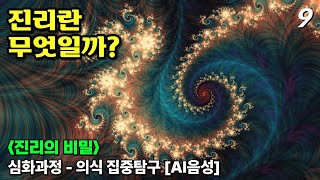 진리란 무엇일까? - 진리의 비밀 [AI음성]