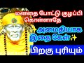 மனதை போட்டு குழப்பி       கொள்ளாதே அமைதியாக இதை கேள்|SHIRDI SAI BABA ADVICE TAMIL|SAI MOTIVATION