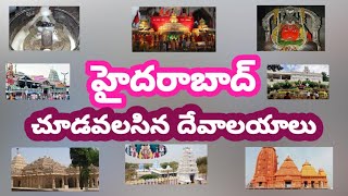 హైదరాబాదులోని ప్రముఖ దేవాలయాలు || చూడవలసిన దేవాలయాలు