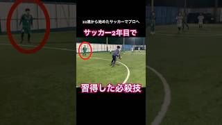 サッカー2年目で習得した必殺技【22歳から始めたサッカーでプロへ】 #サッカー #jリーグ #サッカー日本代表