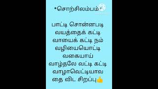 #சொற்சிலம்பம்-11#