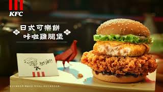 KFC日式可樂餅咔啦雞腿堡【爺爺的打氣食堂篇】【大兼制作】