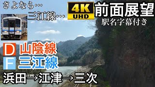 【4K字幕付き前面展望】浜田→江津→三次 山陰本線 三江線 (江の川鉄道)