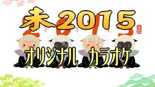 未（ひつじ）2015「オリジナル演歌」カラオケ