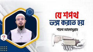 শপথ যখন ভঙ্গ করতে হয়, শপথ ভঙ্গের কাফফারা