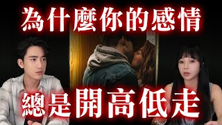 【戀愛心理】為什麼你的感情總是「高開低走」？你犯了這個關鍵錯誤！【兩性解析】Podcast EP.28 #戀愛雷達 #兩性 #感情 #推薦