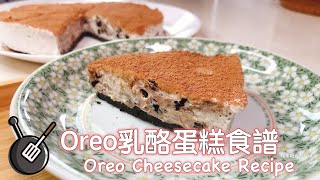 免烤Oreo乳酪蛋糕/ Oreo Cheesecake Recipe