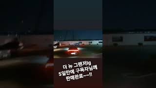 더 뉴 그랜저ig 5일만에 구독자님께 판매완료~~!!