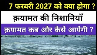 When and how will doomsday come? Signs of Qayamat || What will happen on 7 February 2027?