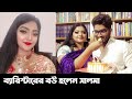 ব্যারিস্টারের বউ হলেন কন্ঠশিল্পী সালমা | Salma Husband | Bangla Web