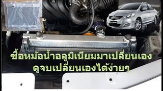 เปลี่ยนหม้อน้ำอลูมิเนียม วีออส vios 2008 how to replace aluminum radiator toyota vios