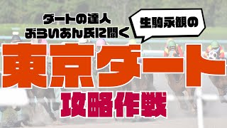 ダートの達人に聞く『東京ダート』の攻略作戦！（ぶらいあん＆生駒）