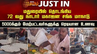 #JUSTIN | மதுரையில் தொடங்கிய 72 வது நாடார் மகாஜன சங்க மாநாடு  - 5000க்கும் மேற்பட்டவர்களுக்கு உணவு