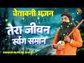 चेतावनी भजन तेरा जीवन स्वर्ग समान कैसे बन बैठा नादान rupesh bharti latest hit chetawani bhajan