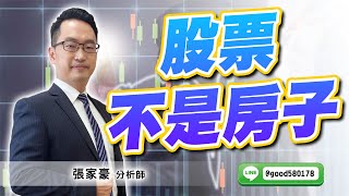 2025/01/16  旗開得勝  張家豪  股票不是房子