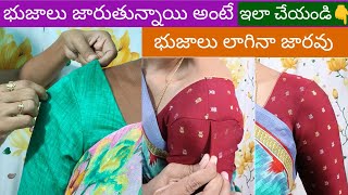 ఇలా చేస్తే భుజాలు లాగినా జారవు /blouse shoulder falling problem solution