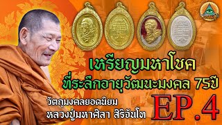 พระเครื่องธรรมจักษุFC | แนะนำวัตถุมงคล หลวงปู่มหาศิลา สิริจันโท l EP.4 เหรียญมหาโชค ปี2563