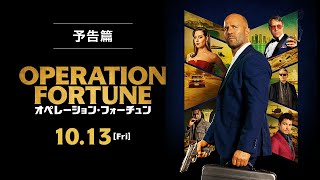 10/13(金)全国公開『オペレーション・フォーチュン』予告篇