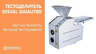 Тестоделитель Disval DAIAUT80 | Тест на точность! | Честный эксперимент!