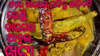 ଭେଣ୍ଡି ବାଇଗଣ  ସୋରିଷ ବେସର ଖଟା  ll Vendi Baigon Soriso Besor khota ll