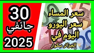 اسعار المساء سعر اليورو اليوم في الجزائر سكوار سعر الدولار سعر جنيه إسترليني مقابل دينار الجزائري