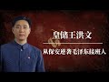 王洪文：毛泽东不是亲儿胜亲儿的中共皇储 | 从保安逆袭毛泽东接班人 |政治玩偶王洪文上位史 |从文革造反派到毛泽东接班人| 江青 |四人帮 |张春桥 |邓小平 |姚文元 |林彪