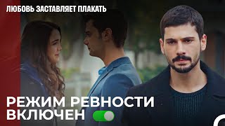 Ты Только Моя! - Любовь заставляет плакать