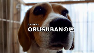 【ORSUBANの歌〜ビーグル犬が世界中のわんこに捧ぐ〜】