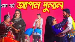 আপন দুলাল ঝুমুর যাত্রা পালা  apon Dulal jatra Pala যাত্রার নায়ক রাব্বি নায়িকা আখি ২০২৫ সেরা যাত্রা