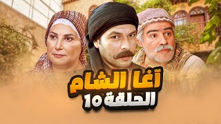 مسلسل آغا الشام الحلقة 10 - داية الحارة 🔥 تقلعت من بيت الزعيم بعد ما قالت كلمة الحق!