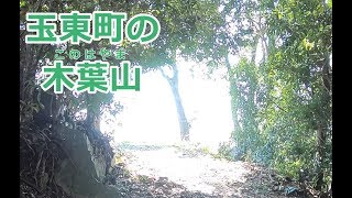 【木葉山】熊本市近郊の隠れた名山【熊本県玉東町】