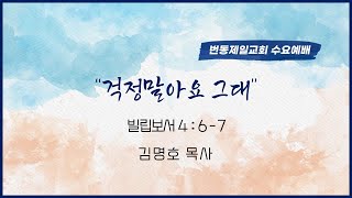 20241120 번동제일교회 수요오후예배