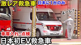 【激レア救急車】日本に一台！日本初EV救急車の車庫入れ・点検