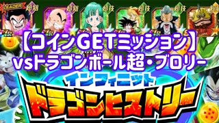 【ドッカンバトル#660】インフィニットドラゴンヒストリー『vsドラゴンボール超・ブロリー』コインGETミッションを攻略しましょう