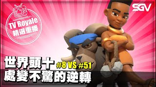 皇室 TV Royale 📺 #275 🔴 世界頭十 處變不驚的逆轉 🔴 #8 VS #51