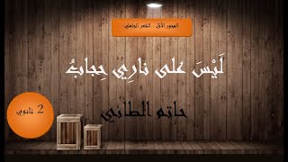 شرح نصّ : ليس على ناري حجاب ( حاتم الطائي ) 2 ثانوي آداب وشعب علميّة