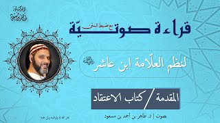 قراءة نظم ابن عاشر || المقدمة مع كتاب الاعتقاد كاملا  (47 بيتا الأولى)